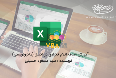 آموزش حذف اقلام تکراری در اکسل (ماکرونویسی)