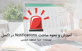 آموزش و نحوه ساخت Notifications در اکسل