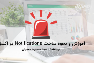 آموزش و نحوه ساخت Notifications در اکسل