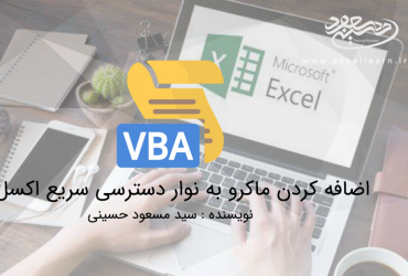 اضافه کردن ماکرو به نوار دسترسی سریع اکسل