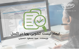 ایجاد لیست کشویی پویا در اکسل