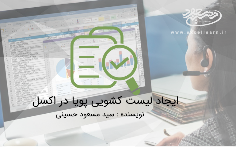 ایجاد لیست کشویی پویا در اکسل