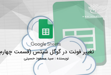 تغییر فونت در گوگل شیتس (قسمت چهارم)