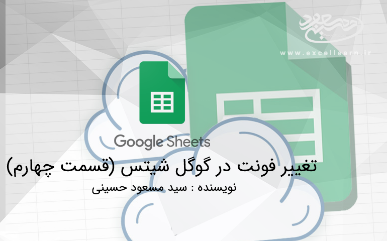 تغییر فونت در گوگل شیتس (قسمت چهارم)