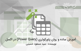 آموزش ساده و روان پاورکوئری (Power Query) در اکسل