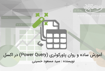آموزش ساده و روان پاورکوئری (Power Query) در اکسل