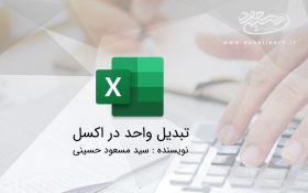 تبدیل واحد در اکسل