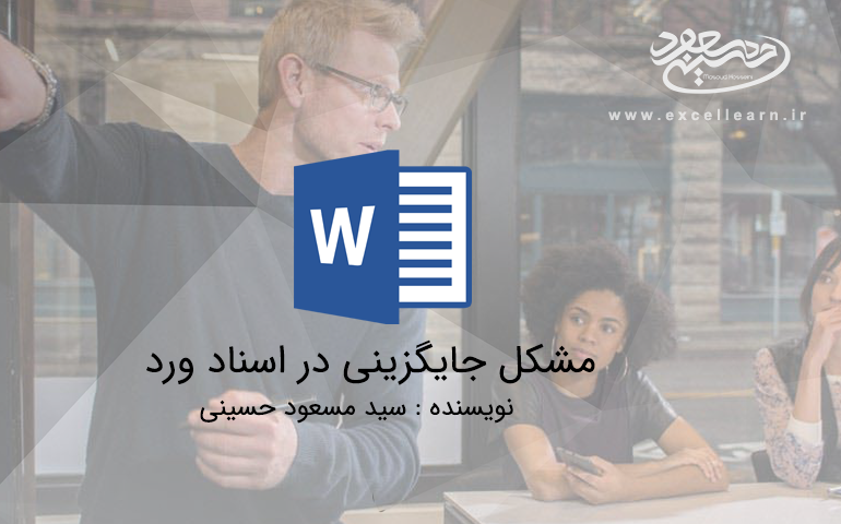مشکل جایگزینی در اسناد ورد