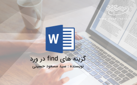 گزینه های find در ورد