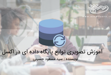 آموزش تصویری توابع پایگاه داده ای در اکسل