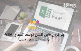 باز کردن فایل اکسل توسط کدهای VBA