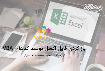 باز کردن فایل اکسل توسط کدهای VBA