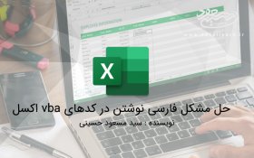 حل مشکل فارسی نوشتن در کدهای vba اکسل