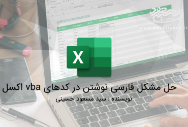 حل مشکل فارسی نوشتن در کدهای vba اکسل