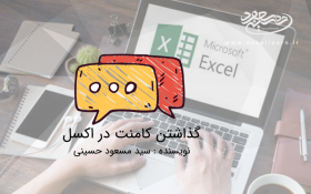 گذاشتن کامنت در اکسل
