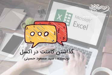 گذاشتن کامنت در اکسل