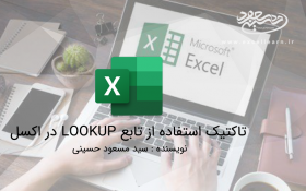 تاکتیک استفاده از تابع LOOKUP در اکسل