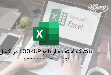 تاکتیک استفاده از تابع LOOKUP در اکسل