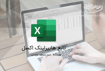 تابع هایپرلینک اکسل