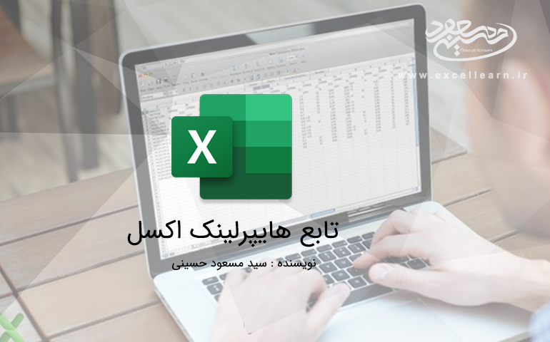 کاربرد تابع هایپرلینک در اکسل