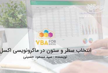 انتخاب سطر و ستون در ماکرونویسی اکسل