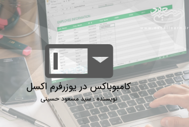 کامبوباکس در یوزرفرم اکسل
