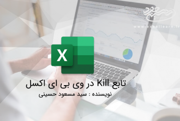 تابع Kill در وی بی ای اکسل