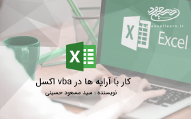 کار با آرایه ها در vba اکسل