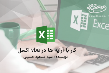 کار با آرایه ها در vba اکسل