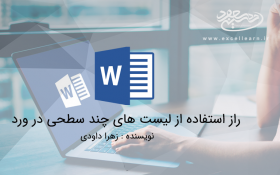 راز استفاده از لیست های چند سطحی در ورد