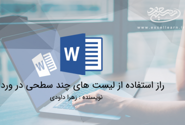 راز استفاده از لیست های چند سطحی در ورد