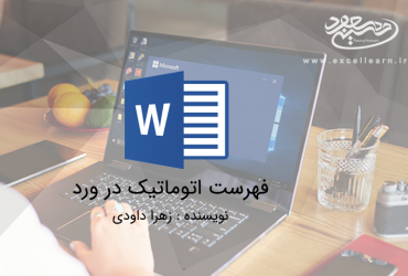 فهرست‌ اتوماتیک در ورد