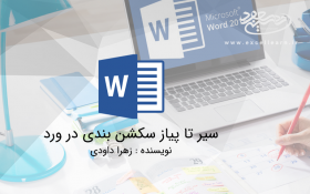 سیر تا پیاز سکشن بندی در ورد