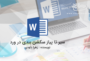 سیر تا پیاز سکشن بندی در ورد