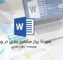 سیر تا پیاز سکشن بندی در ورد