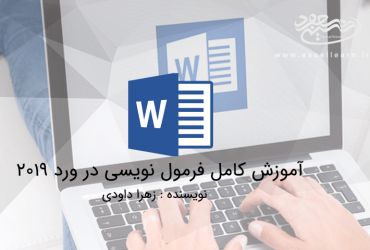 آموزش کامل فرمول نویسی در ورد 2019