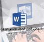 آموزش کامل فرمول نویسی در ورد 2019