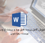 آموزش کامل پرینت فایل ورد