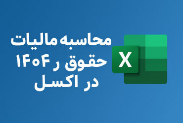 اکسل مالیات حقوق ۱۴۰۴ به همراه نحوه محاسبه