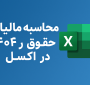 اکسل مالیات حقوق ۱۴۰۴ به همراه نحوه محاسبه