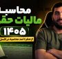 اکسل مالیات حقوق 1405 به همراه نحوه محاسبه