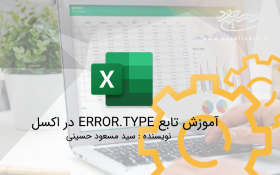 آموزش تابع ERROR.TYPE در اکسل