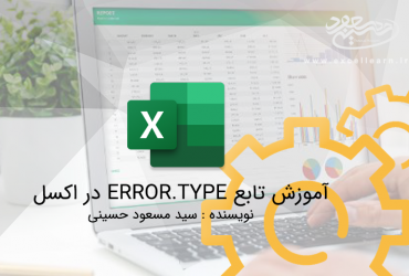 آموزش تابع ERROR.TYPE در اکسل