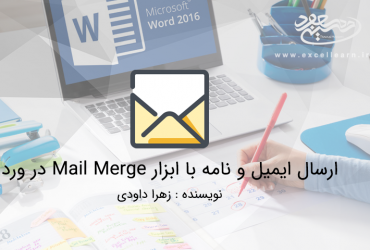 ارسال ایمیل و نامه با ابزار Mail Merge در ورد