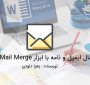 ارسال ایمیل و نامه با ابزار Mail Merge در ورد