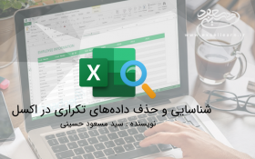 شناسایی و حذف داده‌های تکراری در اکسل