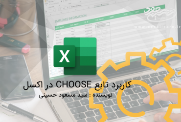 کاربرد تابع CHOOSE در اکسل