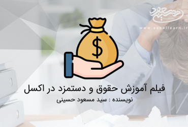فیلم آموزش حقوق و دستمزد در اکسل