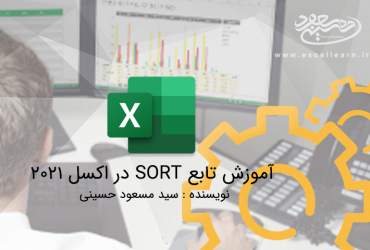 آموزش تابع SORT در اکسل 2021