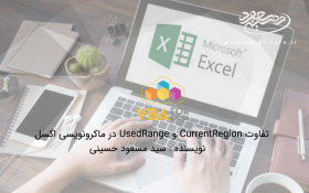تفاوت CurrentRegion و UsedRange در ماکرونویسی اکسل